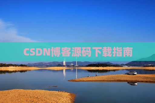 CSDN博客源码下载指南