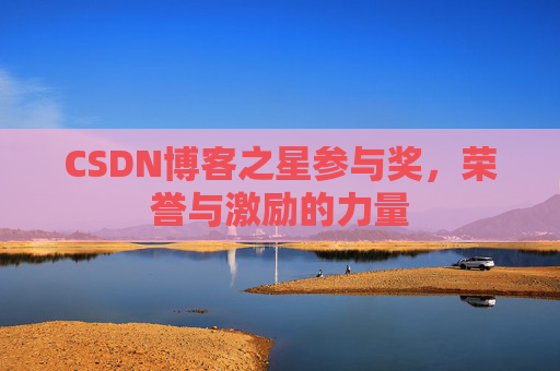 CSDN博客之星参与奖，荣誉与激励的力量